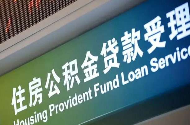 商贷房怎么换公积金房_启东公积金代办服务